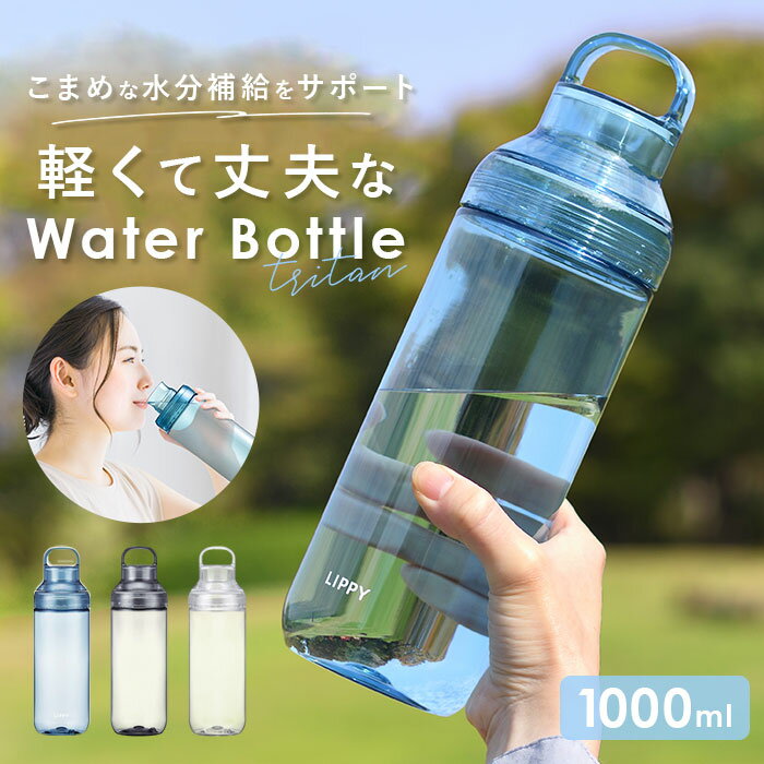 LIPPY ウォーターボトル 1L 楽天 マグボトル 水筒 1000ml 1リットル 日本製 直飲み水筒 クリアボトル 軽量 軽い 飲み口広い 洗いやすい 広口...