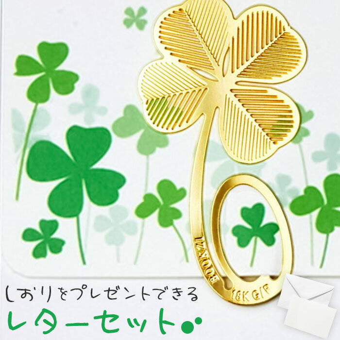 レターセット かわいい 楽天 メッセージカード 封筒 しおり付き 手紙セット グリーティングカード 手紙 便箋 便せん よつ葉 よつば 四つ葉 クローバー 文具...