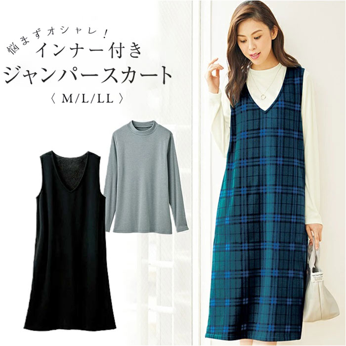 ジャンパースカート インナー付き レディ−ス 961500 楽天 スカート ワンピース インナー付ジャンパースカート ジャンスカセット セット ジャンスカ ワンピ 裏シャギー あたたかい 暖か ポケット カジュアル 大人 女性 女性用 おしゃれ オシャレ