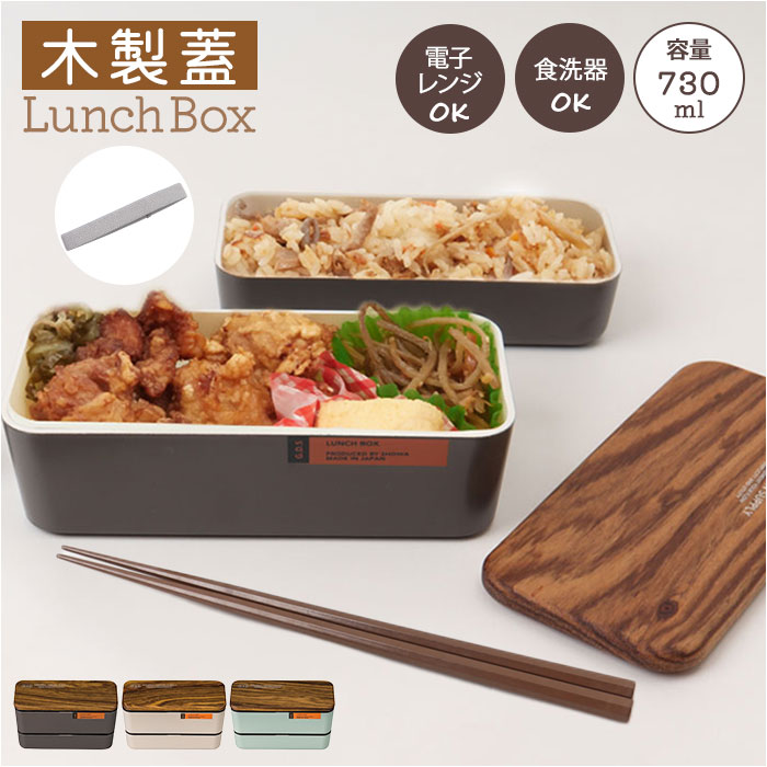 弁当箱 2段 730ml 木製蓋 楽天 2段弁当箱 二段弁当箱 ランチボックス 二段 お弁当箱 正和 レディース 大人 女子 メンズ 男子 フタ以外 食洗機対応...