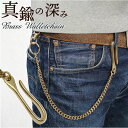 ウォレットチェーン 真鍮 楽天 ベルトループ キーフック キーリング 真鍮ウォレットチェーン アクセサリー シンプル かっこいい アクセント ストリートスタイル...