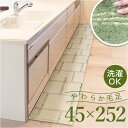 インテリアマット 45x252 洗える 楽天 台所マットロング キッチン マット 252 45 台所マット 252cm キッチンマット 足元マット カーペット ...