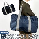 スクールバッグ ボストン 楽天 学生鞄 学生バッグ 学生バック スクールバック 高校生 学生カバン 通学バッグ 通学バック 底鋲 多収納 女子高生 男子 ボストンバッグ ボストンバック 学生 かばん 中学生 学校 シンプル ベーシック 男女兼用