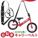 自転車 キャリーベルト キッズ 楽天 ショルダーストラップ ベルト 自転車練習 自転車キャリー 子供用自転車 持ち運び 持ち運びベルト キッズバイク 肩掛け 自転車アクセサリ アウトドア キャンプ サイクリング 自転車グッズ 調整可能 持ち歩き 簡単装着