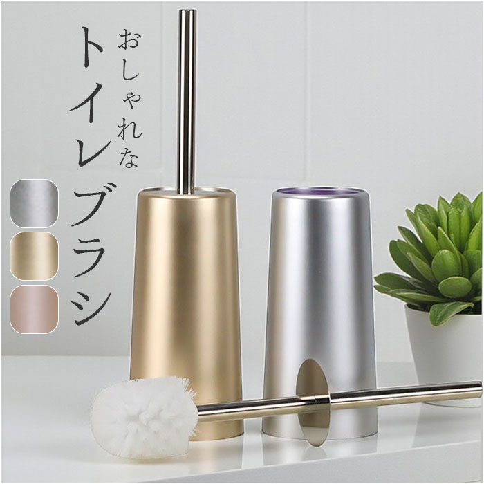 トイレブラシ ケース付き 楽天 トイレ掃除 ブラシ トイレ 便器 トイレ用ブラシ トイレ掃除用品 シンプル モダン 床おき 床置き お洒落 おしゃれ 掃除 そう...
