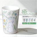 真空断熱タンブラー セラミック 楽天 セラミックタンブラー タンブラー キープタンブラー ステンレスタンブラー セラミック加工 結露しないコップ ドリンクホルダー コンビニコーヒー 持ち運び 保冷 保温 アイス ホット 花柄 花 うさぎ 食器