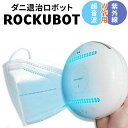 ダニ 退治 楽天 ダニ除去 ダニ駆除ロボット 自動走行 ダニ退治ロボット ウィルス対策 多機能ロボット 持ち運び フローリング カーペット 畳 ベッド 車内 ぬいぐるみ スマホ キッチン用品 枕カバー ROCKUBOT ロックボット ギフト プレゼント