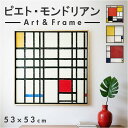 モンドリアン 絵画 楽天 アート フレーム アートフレーム インテリア コンポジション 額縁 額 正方形 抽象画 名画 額入り 額装込 ピートモンドリアン ピエトモンドリアン 壁掛け 抽象絵画 玄関 リビング アートボード アートパネル ユーパワー
