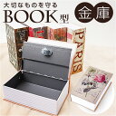 隠し金庫 ブック型 楽天 小型 家庭用 小型金庫 本型金庫 金庫 本型 セーフティーボックス かわいい おしゃれ キーロック 鍵付き 小物入れ 貯金箱 シリンダー式 鍵穴式 カギ 小物ケース 収納ボックス 防犯グッズ インテリア 雑貨