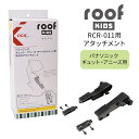 OGK ルーフキッズ アタッチメント 楽天 自転車 部品 パーツ 子供乗せレインカバー チャイルドシート チャイルドシートカバー 雨カバー レインカバー 雨除け...