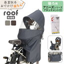 OGK ルーフキッズ 楽天 自転車 チャイルドシートカバー レインカバー 子供乗せレインカバー チャイルドシート 子供乗せ 後ろ カバー 雨カバー 雨除け roof KIDS RCR-011 ポポラモア ポポラ 04-0412 保育園 幼稚園 送迎 雨の日
