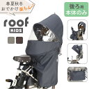OGK ルーフキッズ 単品 楽天 自転車 チャイルドシートカバー 子供乗せ 子供乗せレインカバー チャイルドシート 後ろ カバー レインカバー 雨カバー 雨除け roof KIDS RCR-011 アタッチメント別売り リア サイクリング 自転車用アクセサリー