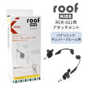 OGK ルーフキッズ アタッチメント 楽天 自転車 部品 パーツ 子供乗せレインカバー チャイルドシート チャイルドシートカバー 雨カバー レインカバー 雨除け...