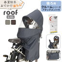 OGK ルーフキッズ 楽天 自転車 チャイルドシートカバー レインカバー 子供乗せレインカバー チャイルドシート 子供乗せ 後ろ カバー 雨カバー 雨除け roof KIDS RCR-011 ギュット クルームリヤシート 04-0413 保育園 幼稚園 送迎