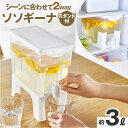 ドリンクサーバー 保冷 楽天 冷水ポット 冷水筒 冷蔵庫 ピッチャー 蛇口のレバー 洗いやすい お手入れ簡単 大容量 お茶 お水 麦茶 麦茶ポット 麦茶サーバー 冷蔵庫ポット おしゃれ かわいい プラスチック 贈り物 ギフト