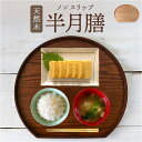 半月 木製 トレー 楽天 お盆 おぼん 半月膳 トレイ 盆 半月盆 盛皿 プレート 和食 おもてなし おしゃれ シンプル ナチュラル オシャレ 天然木製 木 天然木 ティータイム 雑貨 テーブル用品 テーブルウェア カフェグッズ 配膳用品 キッチン用品