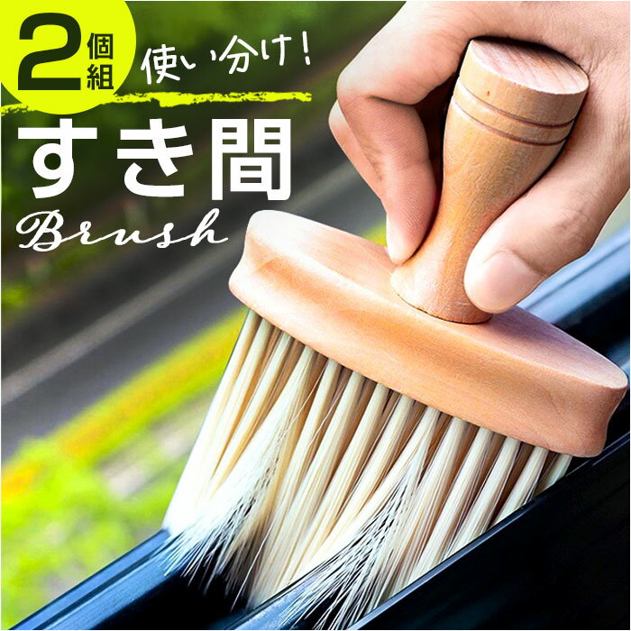 隙間ブラシ すき間ブラシ 2個セット 楽天 隙間クリーンブラシ ブラシ クリーンブラシ すきまブラシ 隙間 すき間 すきま 溝 深い溝 窓枠 細い隙間 掃除用品...