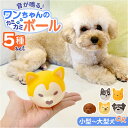 犬 おもちゃ 音が鳴る ボール 5種セット 楽天 犬オモチャ 玩具 オモチャ フェイスボール 犬おもちゃ ペットおもちゃ 犬用おもちゃ 鳴るボール 知育玩具 犬のおもちゃ 犬用 かわいい 可愛い 犬用品 ペット用 ペット用品 ペットグッズ