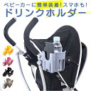 ベビーカードリンクホルダー 楽天 ホルダー カップホルダー ドリンク ボトル ボトルホルダー ベビーカー用 収納用品 小物入れ ベビーマグ 水筒 スマホホルダー スマホ 携帯 ペットボトル 飲み物 赤ちゃん ベビー お出かけ 取り付け簡単 シンプル