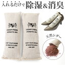 靴 消臭 入れるだけ 1足 2個 楽天 脱臭剤 脱臭 乾燥剤 乾燥 除湿剤 除湿 靴用消臭剤 防臭剤 防臭 吸湿 湿気取り 繰り返し使える除湿剤 臭い 取り シダーフレッシュバッグ ロッカー 下駄箱 玄関 シューズ お手入れ おしゃれ シューケア 靴ケア用品