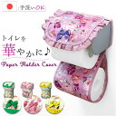 トイレ ペーパーホルダー カバー 楽天 トイレットペーパーホルダーカバー ペーパーホルダーカバー ペーパーカバー 日本製 トイレットペーパー ホルダーカバー ト...