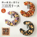 ハロウィン 秋 リース 玄関 楽天 Lサイズ オータムリース ドライリース 三日月リース 直径約33cm クレッセントリース GREEN HOUSE グリーンハ...
