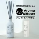 リードディフューザー 楽天 スティックディフューザー SAR0102 アロマディフューザー 200mL ルームフレグランス 芳香剤 フレグランススティック おしゃれ ホワイトムスク 芳香器 部屋 置き型 SCIENCE AROMA サイエンスアロマ お香