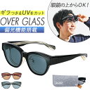 オーバーグラス 偏光サングラス 楽天 偏光グラス 眼鏡用サングラス メガネの上から できる 眼鏡の上から サングラス メガネ レディース メンズ UVカット おしゃれ ドライブ 運転 ゴルフ めがね アイウェア 便利 オシャレ フィールドゲート 7163