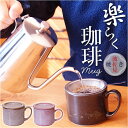 波佐見焼 マグカップ 楽天 コーヒーカップ 楽らく 珈琲マグ コーヒーマグカップ 日本製 陶磁器 ステンレスフィルター 付 コップ カップ マグ コーヒーフィルター ペーパーレス 食器 和食器 キッチン用品 ナチュラル 新生活 普段使い シンプル 和風 おしゃれ