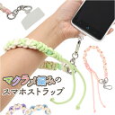 ハンドストラップ スマホ 手首 楽天 携帯ストラップ スマホストラップ ストラップ 紐 ショートストラップ マルチストラップ スマートフォンストラップ スマホアクセサリー マクラメコード ロープ ケータイ グッズ レディース おしゃれ かわいい 落下防止