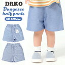 ハーフパンツ キッズ 男の子 楽天 子供 こども 短パン ダンガリー ショートパンツ おしゃれ かわいい 男子 カジュアル 可愛い オシャレ 夏 春夏 春秋 秋 ボーイズ 子供服 子ども服 ベビー服 Aenak アエナック 31250 キッズファッション