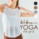 ヨガウェア タンクトップ 透け感 楽天 フィットネスウェア スポーツウェア Tシャツ ジムウェア tシャツ シースルー レディース かわいい ヨガ ピラティス ...