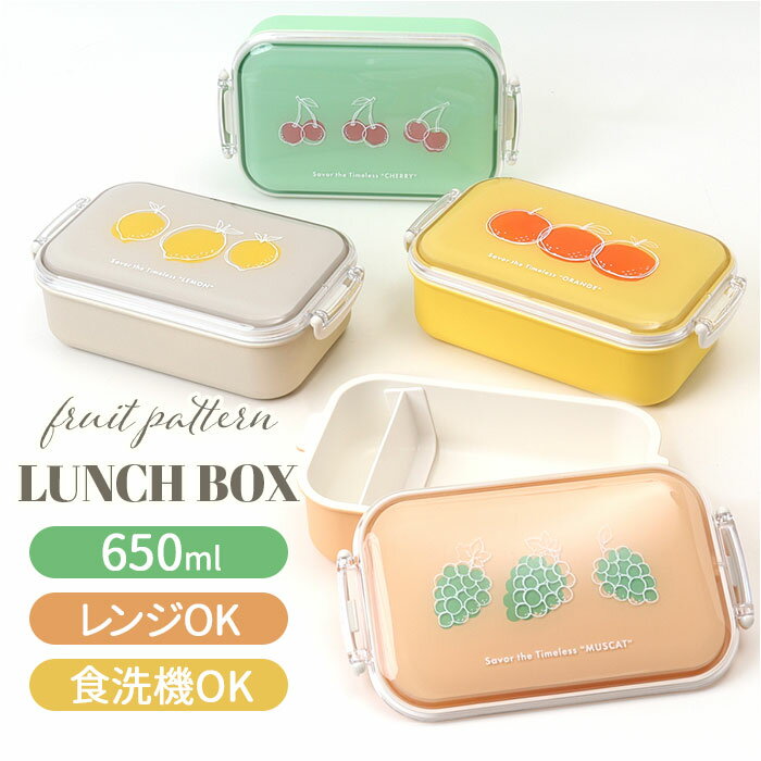 弁当箱 女子 大人 一段 楽天 弁当 箱 お弁当箱 ランチボックス 日本製 650ml 蓋を外して電子レンジ対応 本体のみ食洗機対応 おしゃれ かわいい 1段 ...