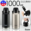 スケーター 水筒 ハンドル付き std10h 楽天 ステンレスボトル Skater 1000ml マグ 1l ハンドル 1リットル マイボトル 魔法瓶 ボトル ...