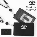 リール付きパスケース 楽天 リール付き リールパス 定期入れ umbro パスケース アンブロ UMS-0083 定期券ケース 定期券入れ 通学 通勤 リール式 idカード ケース シンプル 中学生 小学生 学生 高校生 メンズ 伸びる 社員証 小物