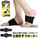 土踏まず 足裏 サポーター 楽天 サポート 足裏アーチ 土踏まずサポーター アーチサポーター 偏平足 負担軽減 土ふまず フット 足 レディース メンズ 男女兼用 ストレッチ 伸縮 立ち仕事 衝撃緩和 シンプル 薄い 快適 無地 疲労軽減 ウォーキング