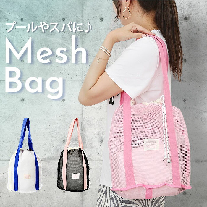 メッシュバッグ 大容量 スパバッグ プール 楽天 巾着袋 スパバック 巾着 メッシュバック トート 手提げ プールバッグ プールバック お風呂バッグ おもちゃ入...
