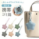 携帯ゴミ箱 シリコン 星形 楽天 マルチホルダー 携帯 ポーチ マルチケース 携帯ゴミ入れ ゴミ入れ 小物入れ ミニ ゴミ箱 エチケットポーチ ミニポーチ バネ...