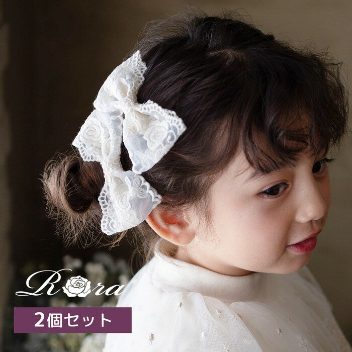 Rora ヘアクリップ キッズ 2個セット 楽天 髪どめ 髪留め リボン 大きめ レース ヘアークリップ ナイリー ヘアアクセサリー 髪飾り 子供 女の子 大人っぽい 卒園式 入学式 結婚式 発表会 可愛い おしゃれ かわいい 子ども用アクセサリー キッズファッション