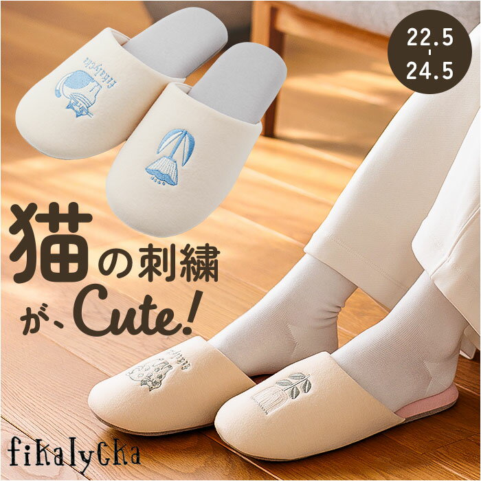 fikalycka スリッパ 柔らかい 楽天 室内履き ルームスリッパ ルームサンダル ルームシューズ 部屋履き 室内スリッパ 前詰まりスリッパ 猫グッズ ネコ ねこ 洗える 手洗い かわいい おしゃれ フィカリュッカ フィーカリュッカ 生活雑貨 日用品雑貨