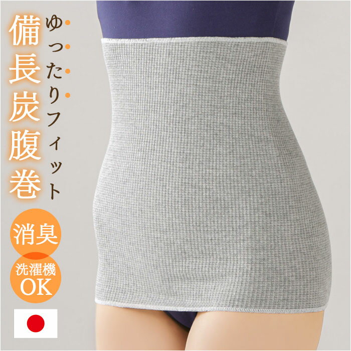 備長炭 腹巻 楽天 腹巻き 備長炭腹巻 腰 はらまき 日本製 セルヴァン ハラマキ 遠赤外線 インナー あったか 温活 レディース メンズ 女性 男性 保温 下...