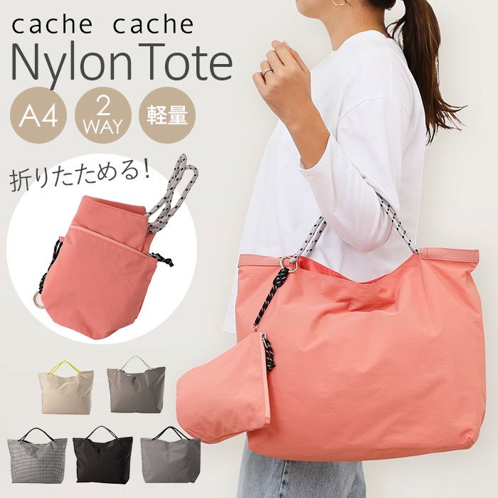 カシュカシュ cachecache バッグ 10-00-03210 楽天 レディース トートバック ウォッシャーナイロンパッカブルトート トートバッグ ナイロン A4 軽量 軽い 折りたたみ 旅行 エコバッグ 大きめ ポーチ付き カジュアル おしゃれ かわいい