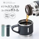 ココカフェ ボトル 450ml コップ付き 楽天 真空二重 保温 ステンレス 保冷 ステンレスボトル おしゃれ マグボトル マグ カップ付き 水筒 カップ コッ...
