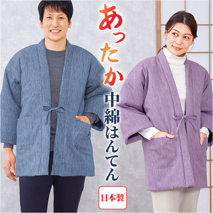 高島ちぢみ はんてん 中綿 楽天 部屋着 半纏 ハンテン 袢纏 ルームウェア ルームウエア 羽織 羽織り あったか あたたかい 暖かい ぽかぽか 室内着 和風 ...