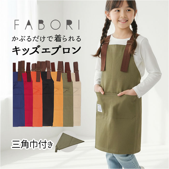 fabori エプロン キッズ 楽天 子供用エプロン 子どもエプロン 子供エプロン キッズエプロン 子ども用エプロン 子供用 子ども用 女の子 男の子 子供 子ども 作業用 料理用 無地 かぶるだけ ギフト 贈り物 シンプル カジュアル 可愛い オシャレ