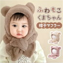 ベビー 帽子 マフラー 一体 くま 楽天 ふわふわ もこもこ 男の子 赤ちゃん 女の子 子供 こども 子ども あたたかい 暖かい あったか クマ 熊 フワフワ 一体型帽子 防寒 冬 かわいい 可愛い ベビー服 ベビー帽子 防寒対策 出産祝い 内祝い