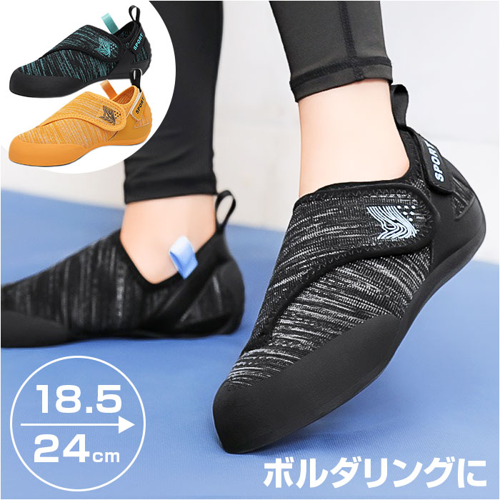 クライミングシューズ キッズ 楽天 靴 くつ スポーツシューズ シューズ ボルダリングシューズ ロッククライミング 室内クライミング ボルダリング トレーニング 子供用 ジュニア 男の子 女の子 軽量 通気性 面ファスナー 滑り止め 屋内