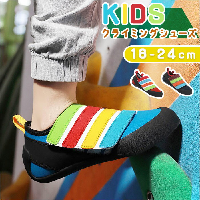 クライミングシューズ キッズ 楽天 靴 くつ スポーツシューズ シューズ ボルダリングシューズ ロッククライミング 室内クライミング ボルダリング トレーニング 子供用 ジュニア 男の子 女の子 軽量 通気性 面ファスナー 滑り止め 屋内