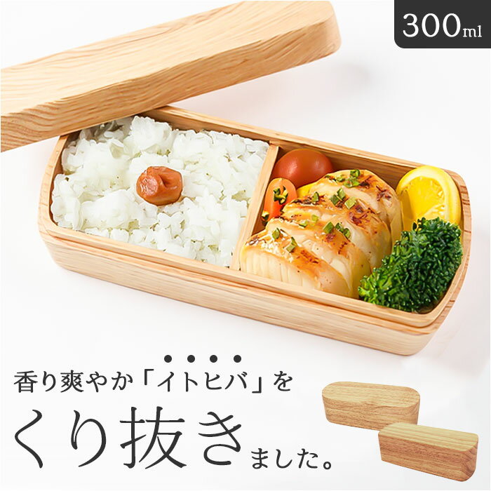 弁当箱 スリム 1段 楽天 仕切り付き ランチボックス 弁当 箱 お弁当箱 一段 木目 木製 天然木 かのりゅう 大人 女子 男子 ナチュラル シンプル おしゃ...