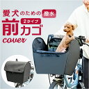 自転車 ペット 乗せ 楽天 ペットインバスケット ケイア 前カゴ Keia 飛び出し防止 自転車前カゴカバー レインカバー付き お買い物 お出掛け サイクリング...